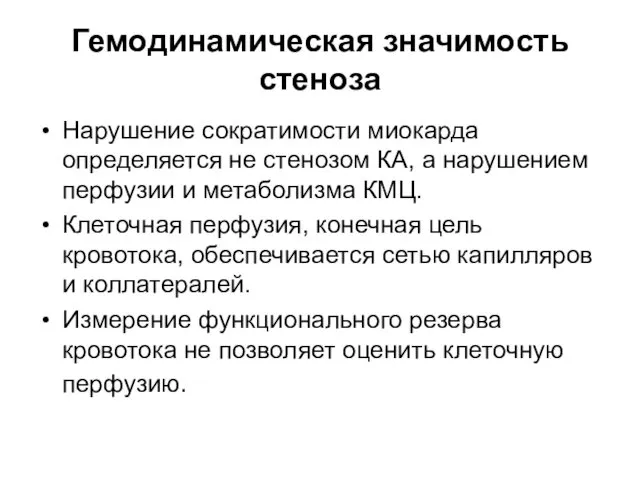 Гемодинамическая значимость стеноза Нарушение сократимости миокарда определяется не стенозом КА,