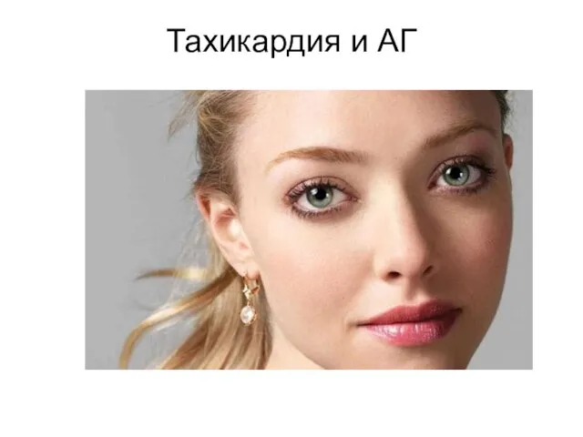 Тахикардия и АГ