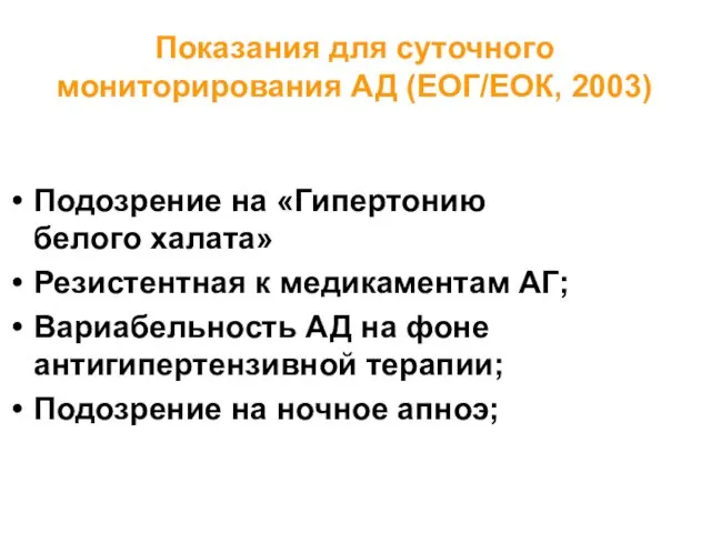 Показания для суточного мониторирования АД (ЕОГ/ЕОК, 2003) Подозрение на «Гипертонию