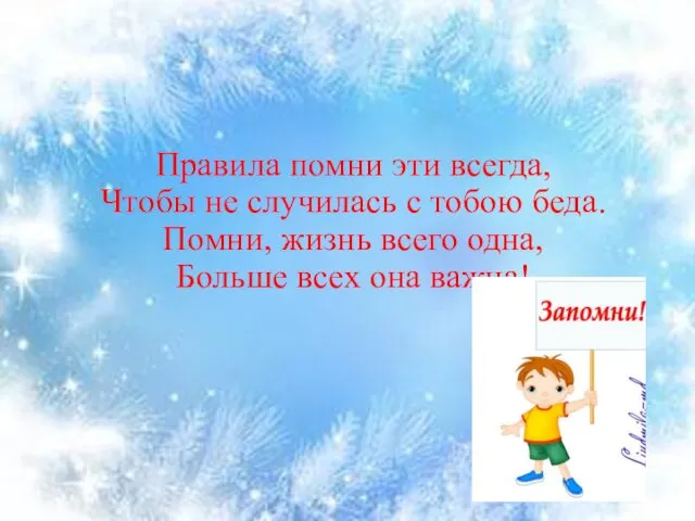 Правила помни эти всегда, Чтобы не случилась с тобою беда.