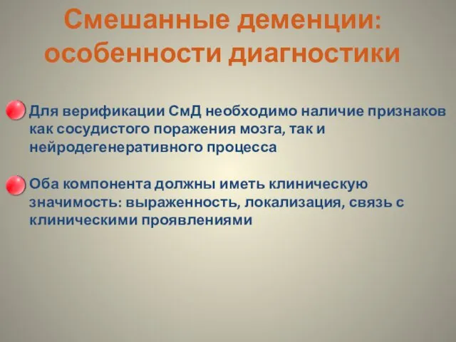 Смешанные деменции: особенности диагностики Для верификации СмД необходимо наличие признаков