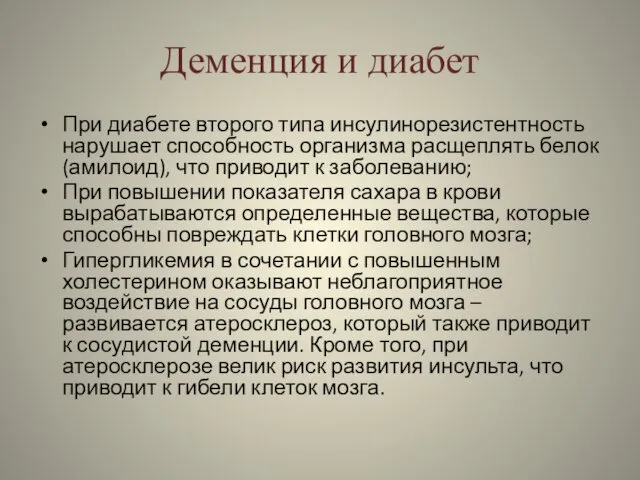 Деменция и диабет При диабете второго типа инсулинорезистентность нарушает способность