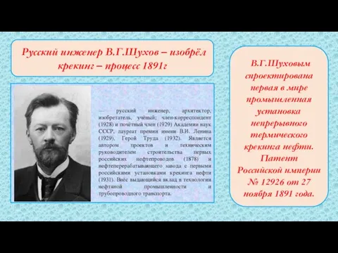 Русский инженер В.Г.Шухов – изобрёл крекинг – процесс 1891г В.Г.Шуховым