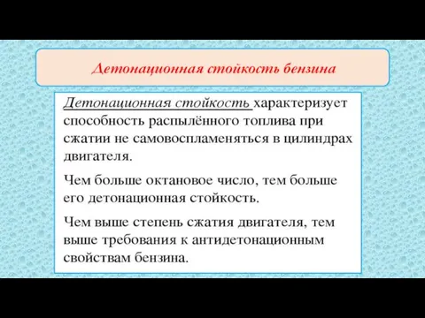 Детонационная стойкость бензина