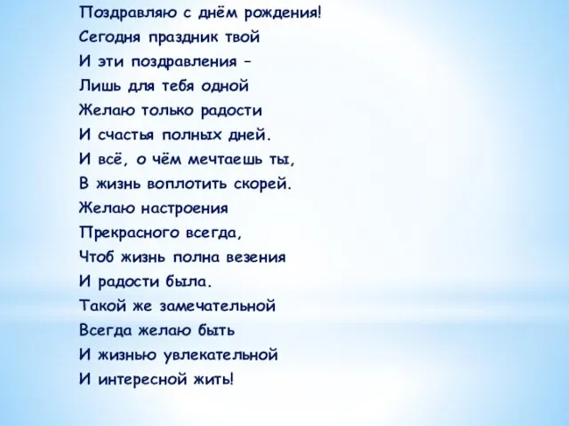 Поздравляю с днём рождения! Сегодня праздник твой И эти поздравления