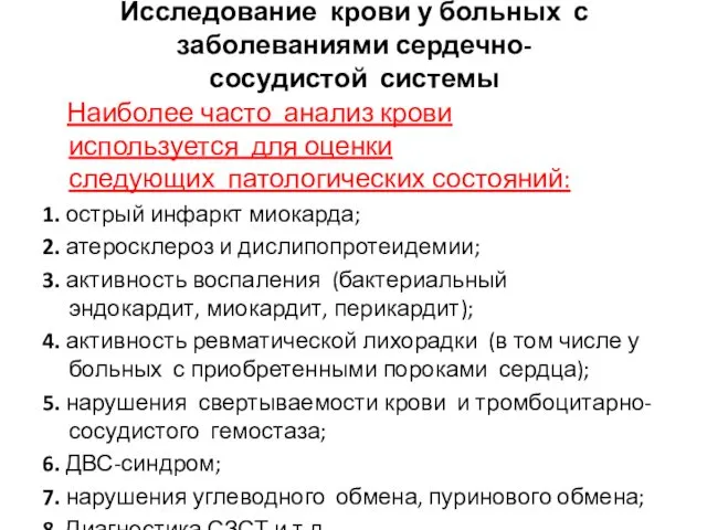 Исследование крови у больных с заболеваниями сердечно-сосудистой системы Наиболее часто