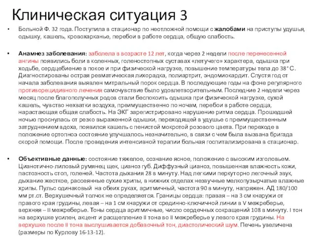 Клиническая ситуация 3 Больной Ф. 32 года. Поступила в стационар