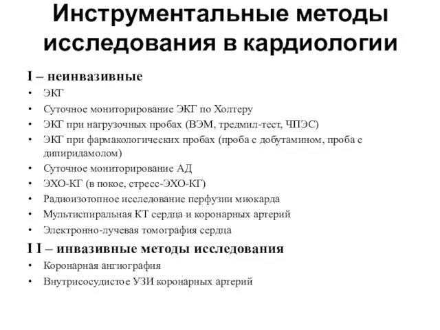 Инструментальные методы исследования в кардиологии I – неинвазивные ЭКГ Суточное