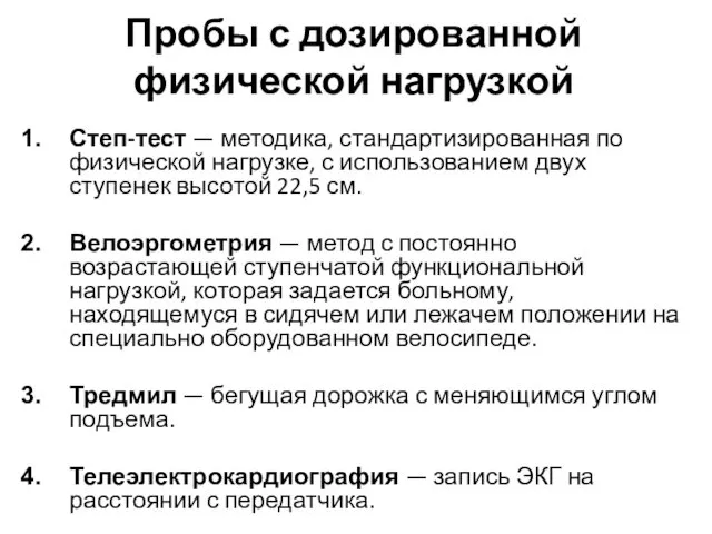 Пробы с дозированной физической нагрузкой Степ-тест — методика, стандартизированная по