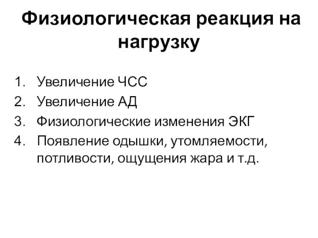 Физиологическая реакция на нагрузку Увеличение ЧСС Увеличение АД Физиологические изменения