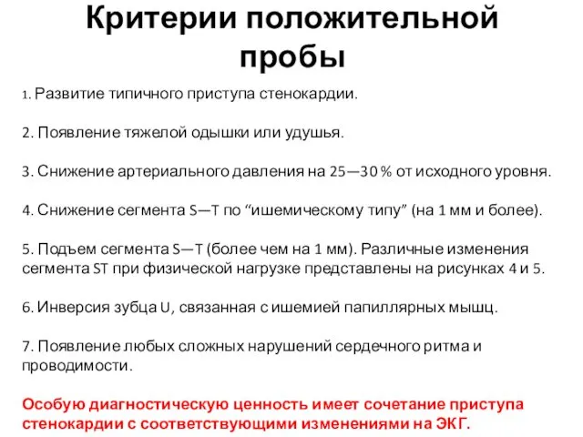 Критерии положительной пробы 1. Развитие типичного приступа стенокардии. 2. Появление