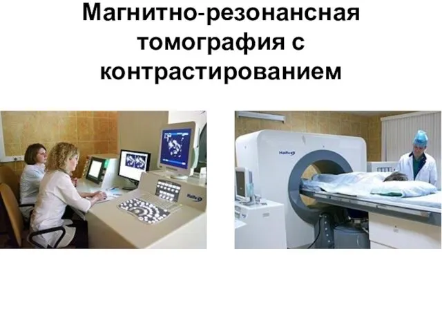 Магнитно-резонансная томография с контрастированием