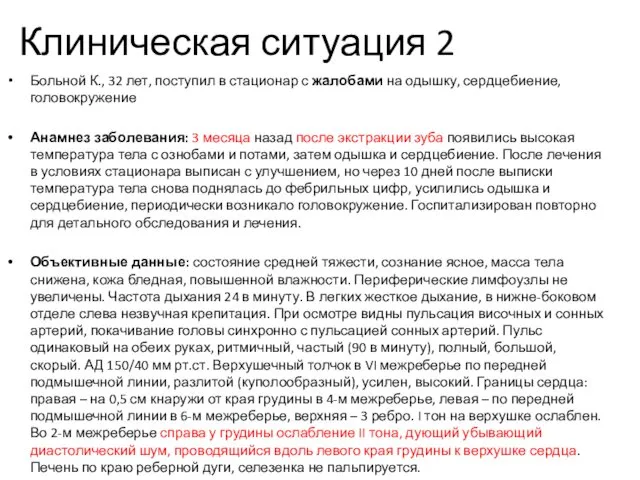 Клиническая ситуация 2 Больной К., 32 лет, поступил в стационар