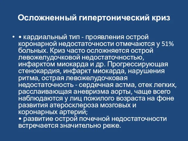 Осложненный гипертонический криз • кардиальный тип - проявления острой коронарной