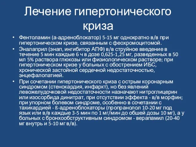 Лечение гипертонического криза Фентоламин (а-адреноблокатор) 5-15 мг однократно в/в при