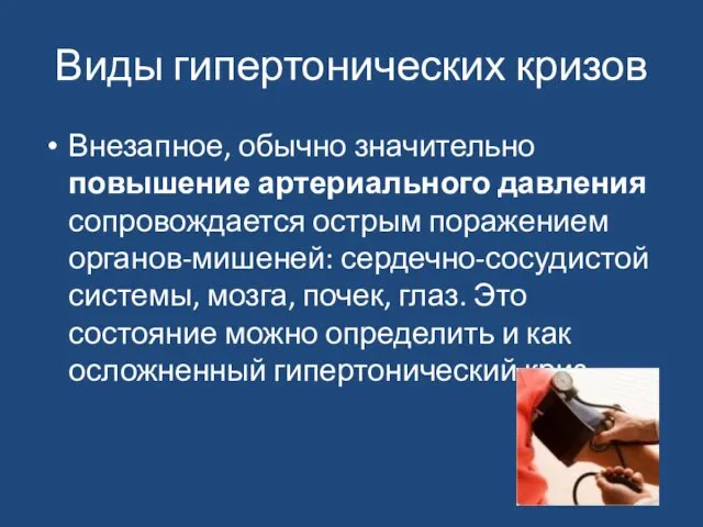 Виды гипертонических кризов Внезапное, обычно значительно повышение артериального давления сопровождается