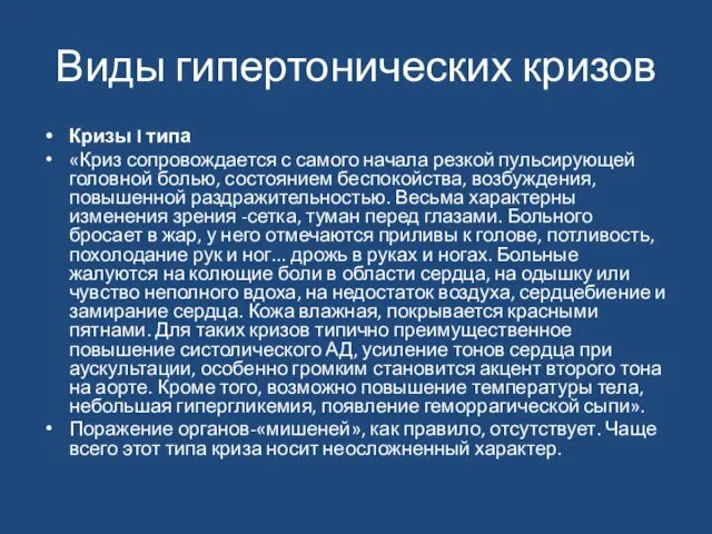 Виды гипертонических кризов Кризы I типа «Криз сопровождается с самого