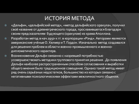 «Дельфи», «дельфийский метод», «метод дельфийского оракула», получил своё название от