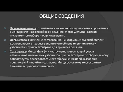 Назначение метода: Применяется на этапах формулирования проблемы и оценки различных