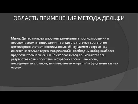 Метод Дельфы нашел широкое применение в прогнозировании и перспективном планировании,