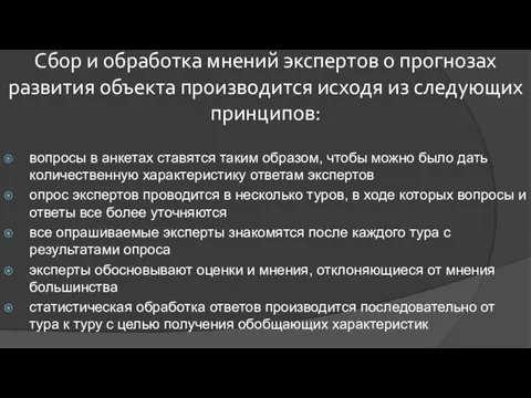 Сбор и обработка мнений экспертов о прогнозах развития объекта производится