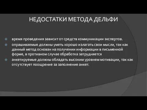 время проведения зависит от средств коммуникации экспертов. опрашиваемые должны уметь