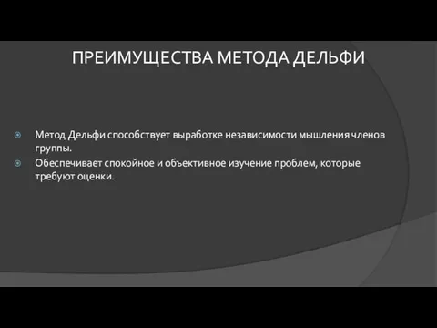 Метод Дельфи способствует выработке независимости мышления членов группы. Обеспечивает спокойное