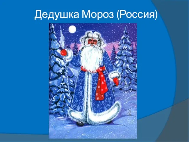 Дедушка Мороз (Россия)