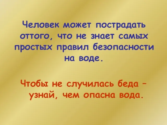 Человек может пострадать оттого, что не знает самых простых правил