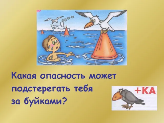 Какая опасность может подстерегать тебя за буйками?