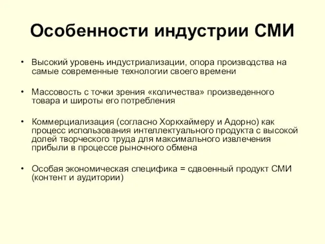 Особенности индустрии СМИ Высокий уровень индустриализации, опора производства на самые