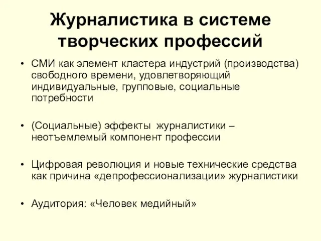 Журналистика в системе творческих профессий СМИ как элемент кластера индустрий