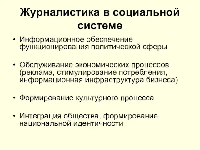 Журналистика в социальной системе Информационное обеспечение функционирования политической сферы Обслуживание