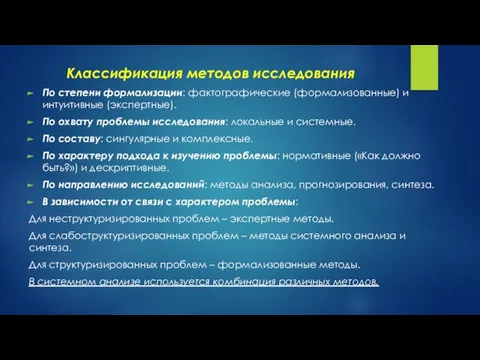 Классификация методов исследования По степени формализации: фактографические (формализованные) и интуитивные