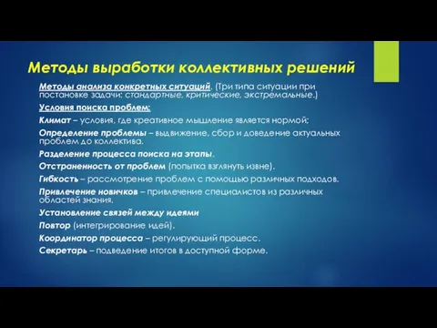 Методы выработки коллективных решений Методы анализа конкретных ситуаций. (Три типа