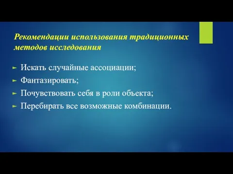 Рекомендации использования традиционных методов исследования Искать случайные ассоциации; Фантазировать; Почувствовать