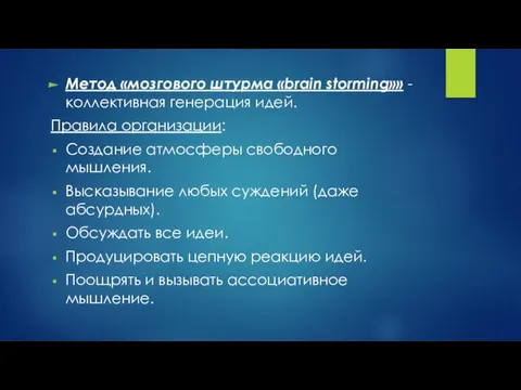 Метод «мозгового штурма «brain storming»» - коллективная генерация идей. Правила