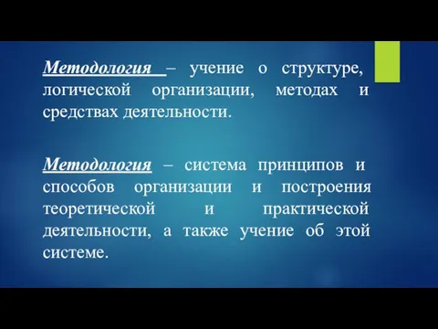 Методология – учение о структуре, логической организации, методах и средствах