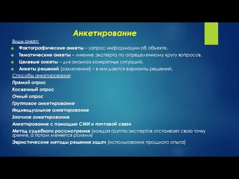 Анкетирование Виды анкет: Фактографические анкеты – запрос информации об объекте.