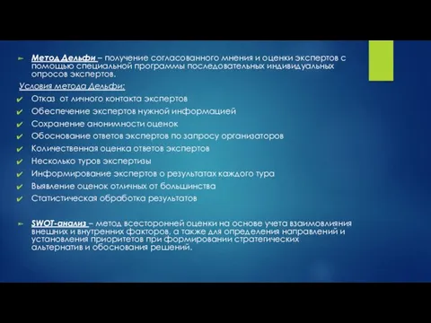 Метод Дельфи – получение согласованного мнения и оценки экспертов с