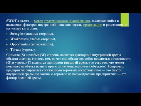 SWOT-анализ — метод стратегического планирования, заключающийся в выявлении факторов внутренней