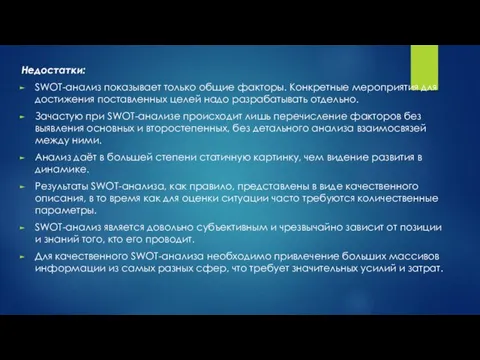 Недостатки: SWOT-анализ показывает только общие факторы. Конкретные мероприятия для достижения