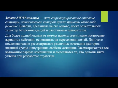 Задача SWOT-анализа — дать структурированное описание ситуации, относительно которой нужно