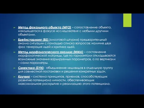 Метод фокального объекта (MFO) – сопоставление объекта, находящегося в фокусе