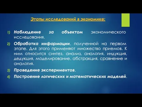 Этапы исследований в экономике: Наблюдение за объектом экономического исследования. Обработка