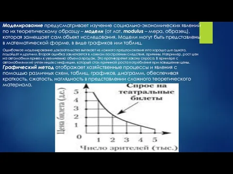 Моделирование предусматривает изучение социально-экономических явлений по их теоретическому образцу –