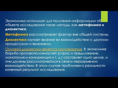 Экономика использует для получения информации об объекте исследования такие методы,