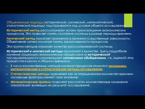 Общенаучные подходы (исторический, логический, математический, статистический подходы) подстраиваются под условия