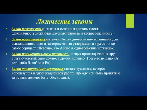 Логические законы Закон тождества (понятия и суждения должны носить однозначность,