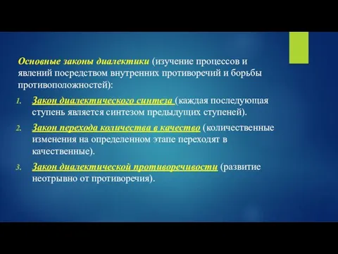 Основные законы диалектики (изучение процессов и явлений посредством внутренних противоречий